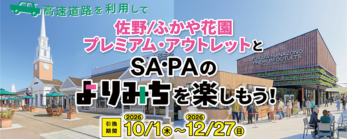 高速道路を利用して佐野/ふかや花園プレミアム・アウトレットとSA・PAのよりみちを楽しもう！