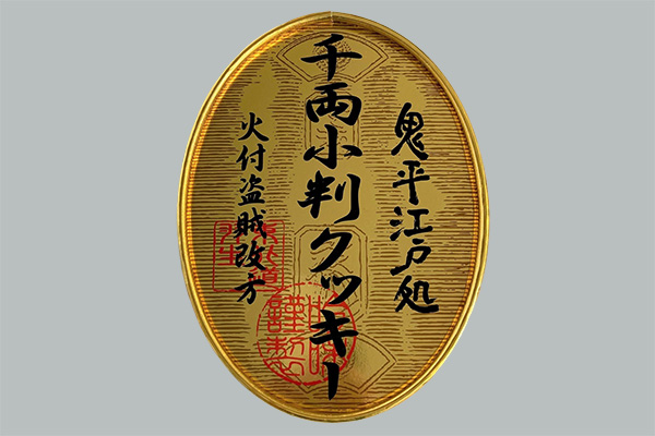 鬼平オリジナル 千両小判クッキー