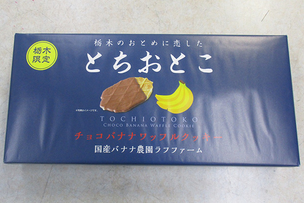 とちおとこチョコバナナワッフルクッキー