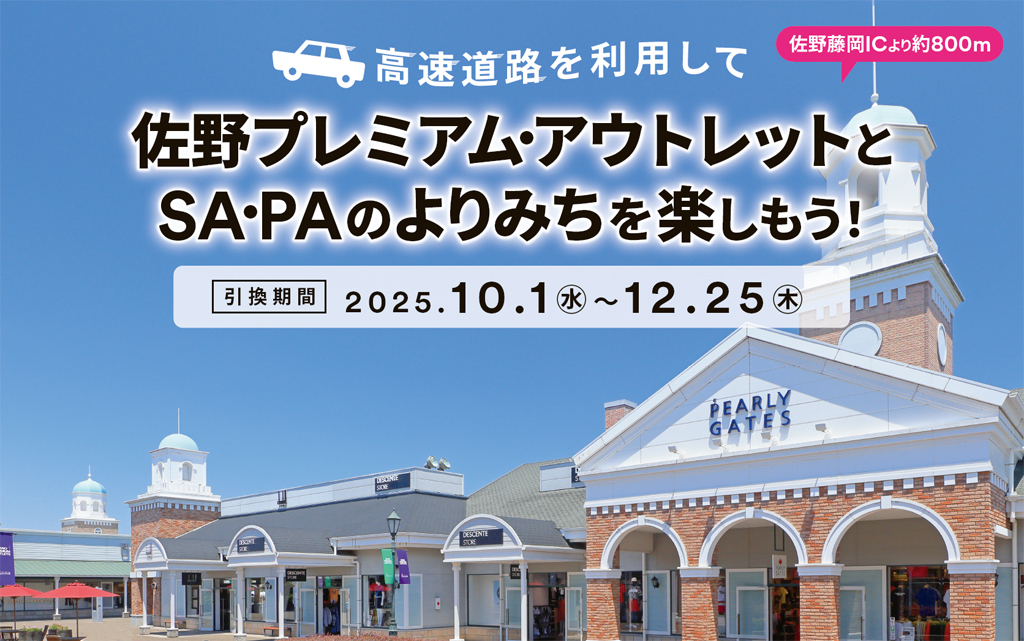 高速道路を利用して佐野プレミアム・アウトレットとSA・PAのよりみちを楽しもう！