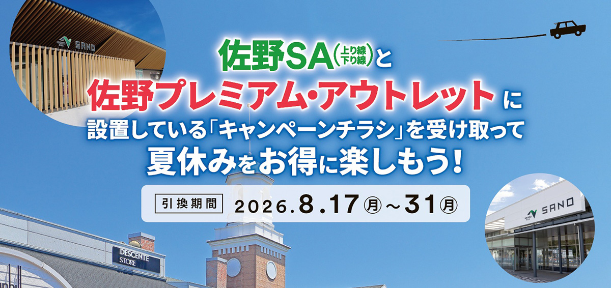 佐野SA(上り線・下り線)×佐野プレミアム・アウトレット スペシャルキャンペーン