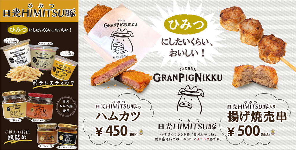 日光HIMITSU豚を使ったオリジナル商品販売