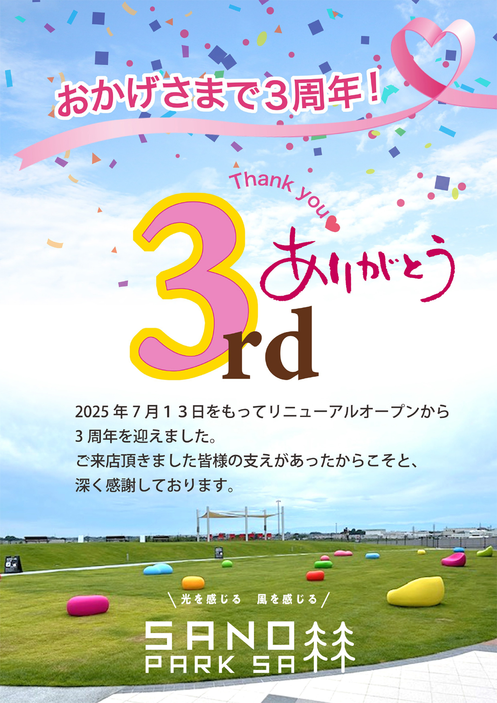 佐野SA(下り線)リニューアルオープン 3周年記念キャンペーン