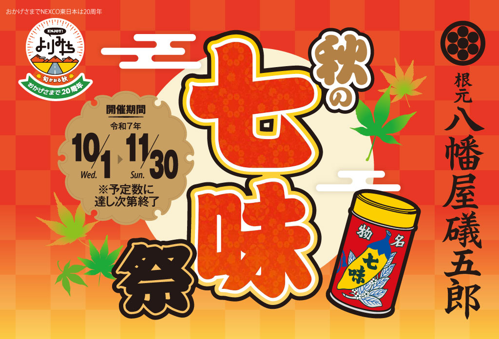 根元八幡屋礒五郎『秋の七味祭』