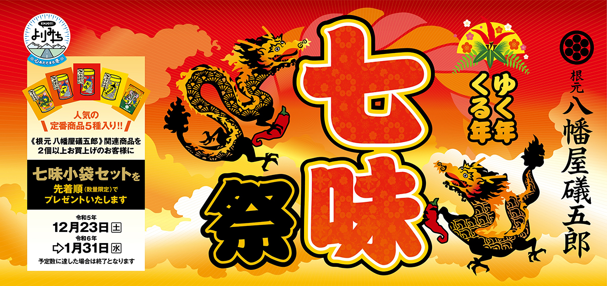 根元八幡屋礒五郎『ゆく年くる年 七味祭』