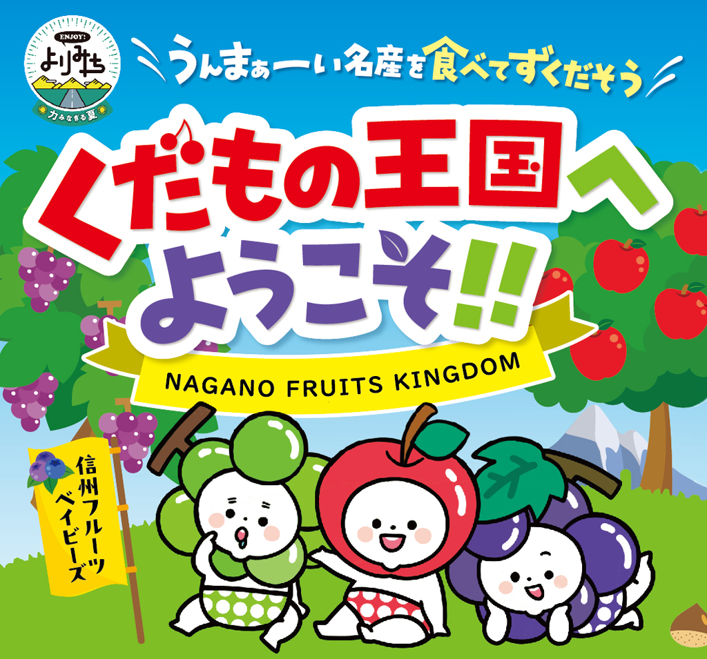 信州SA・ＰＡ『うんまぁーい名産を食べてずくだそう　くだもの王国へようこそ!!』