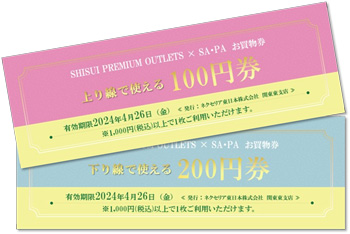 特典① 対象SA・PAで使えるお買物クーポン券2枚