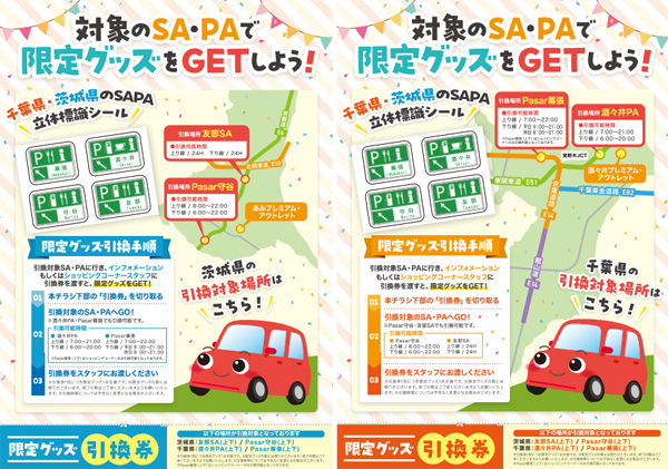 特典① 対象SA・PAでもらえる、限定「立体標識シール」引換券と立体標識シールの画像