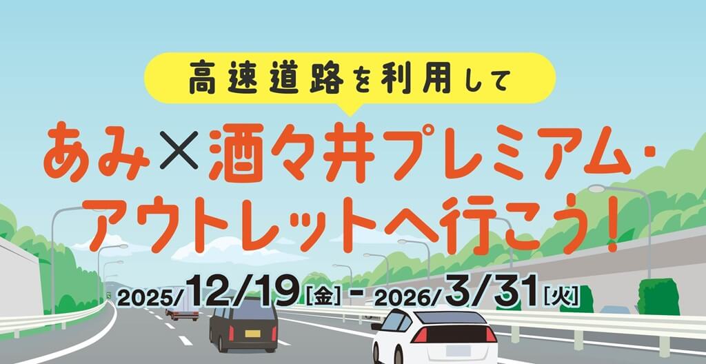 高速道路を利用してあみ×酒々井プレミアム・アウトレットへ行こう！
