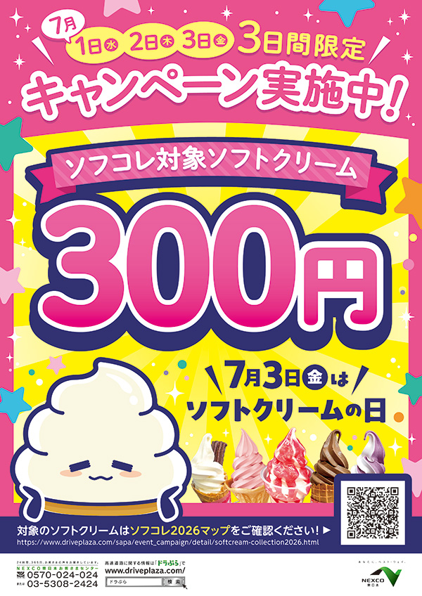 東北ENJOY! SA・PAソフトクリームコレクション2026 | ドラぷら(NEXCO