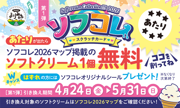 『東北ENJOY! SA・PAソフトクリームコレクション2025』スクラッチカード