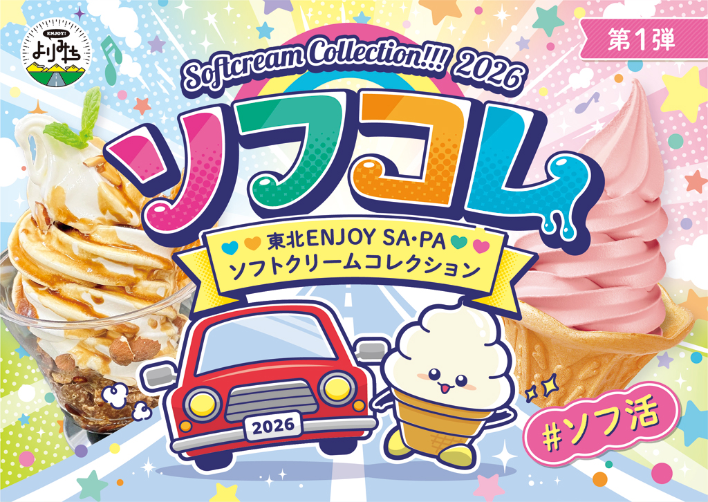 東北ENJOY! SA・PAソフトクリームコレクション2026