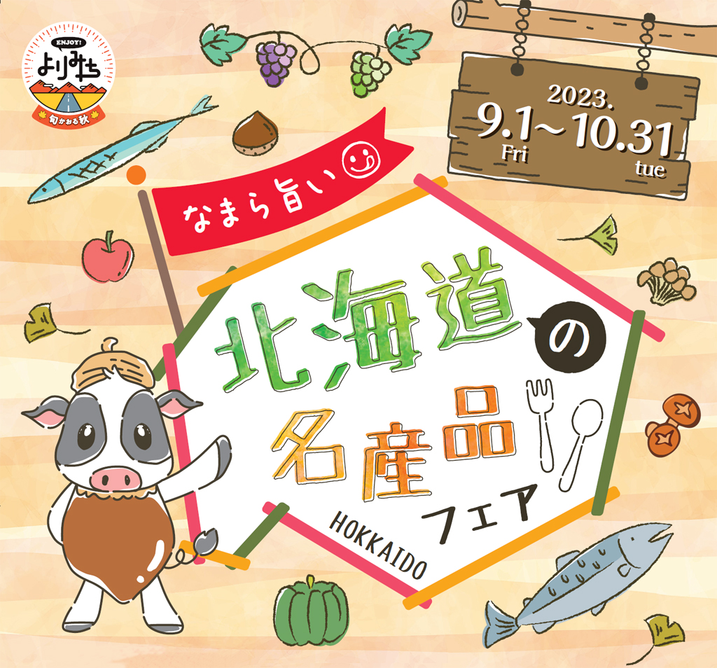 北海道の名産品フェア