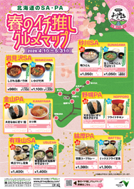 なまら旨い！春のイチ推しメニューフェアの画像