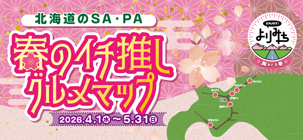 なまら旨い！春のイチ推しメニューフェア