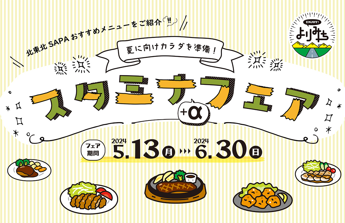 夏に向けてカラダを準備！スタミナ＋αフェア