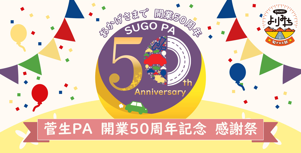 ～菅生PA上下線 開業50周年感謝祭