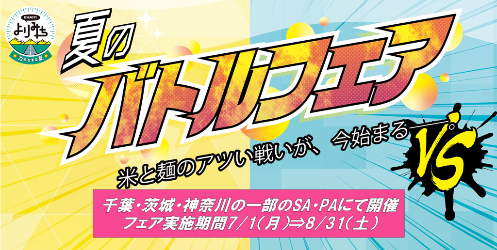 夏のバトルフェア