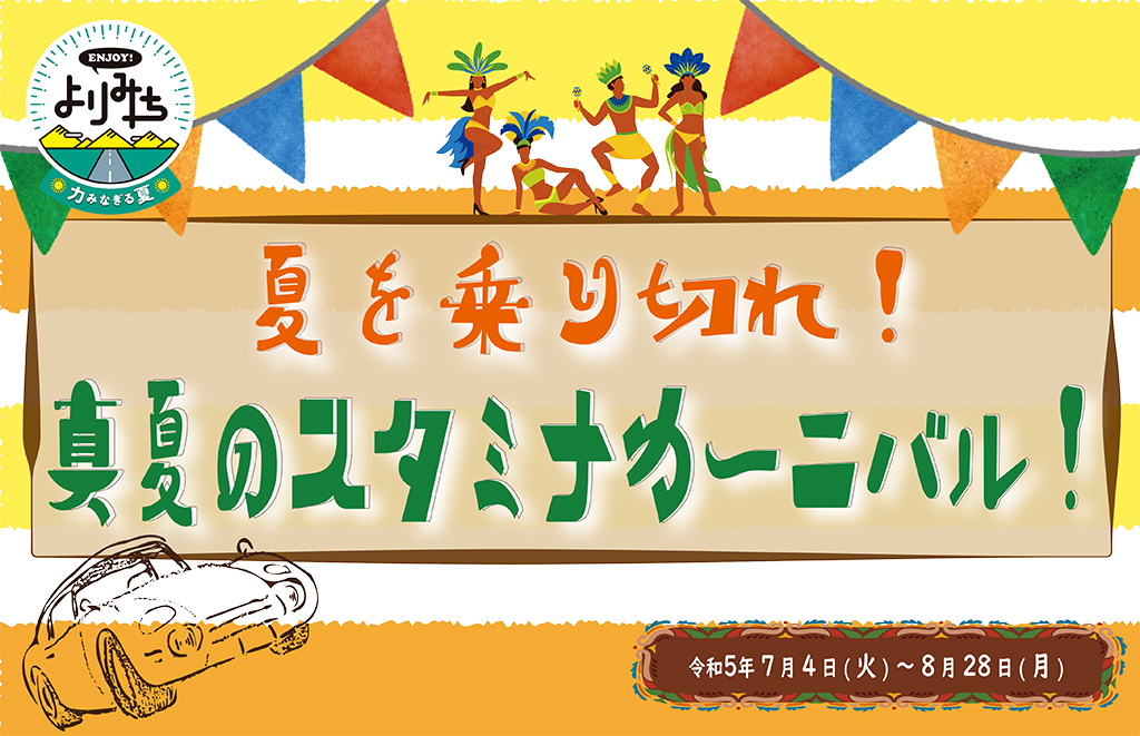 夏を乗り切れ! 真夏のスタミナカーニバル!