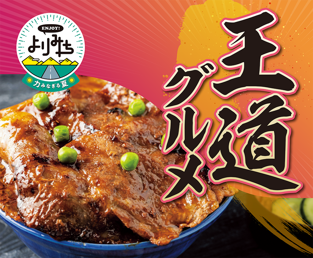 力みなぎる夏の王道グルメフェア