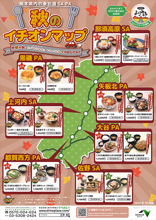東北道栃木県内SA・PA秋のイチオシマップの画像