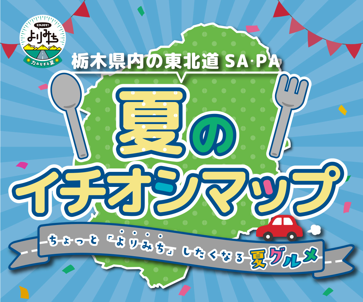 東北道栃木県内SA・PA季節のイチオシ！