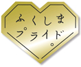 ふくしまプライド。