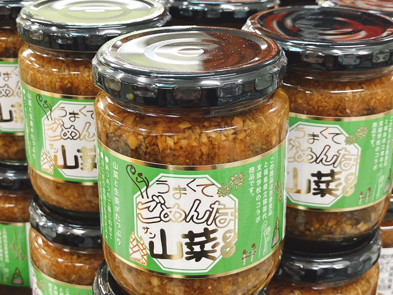 うまくてごめんな山菜