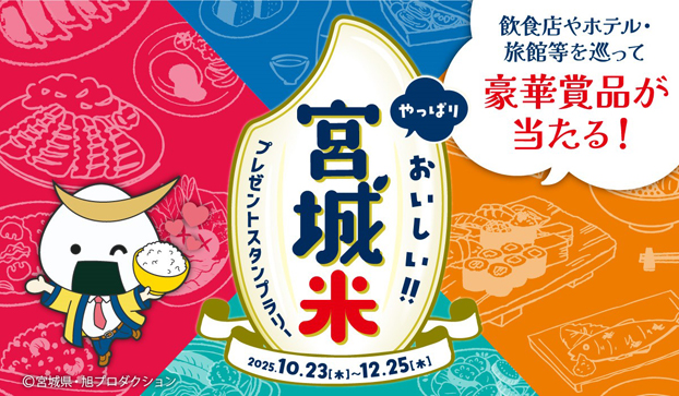 やっぱりおいしい!!宮城米プレゼントスタンプラリー