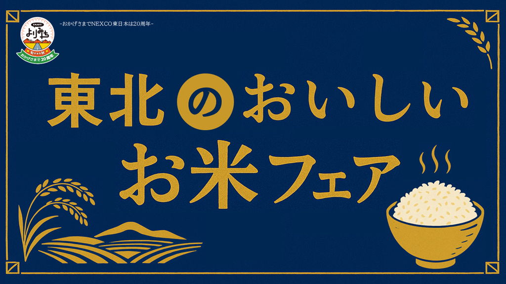 東北のおいしいお米フェア