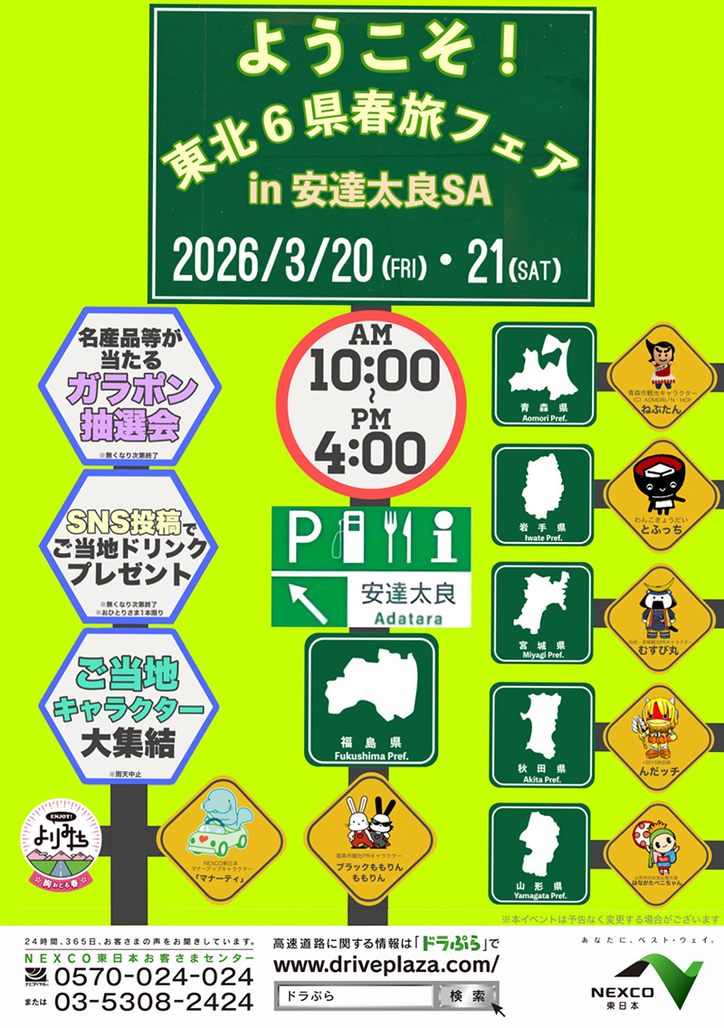 ようこそ！東北6県春旅フェアin安達太良SAの画像