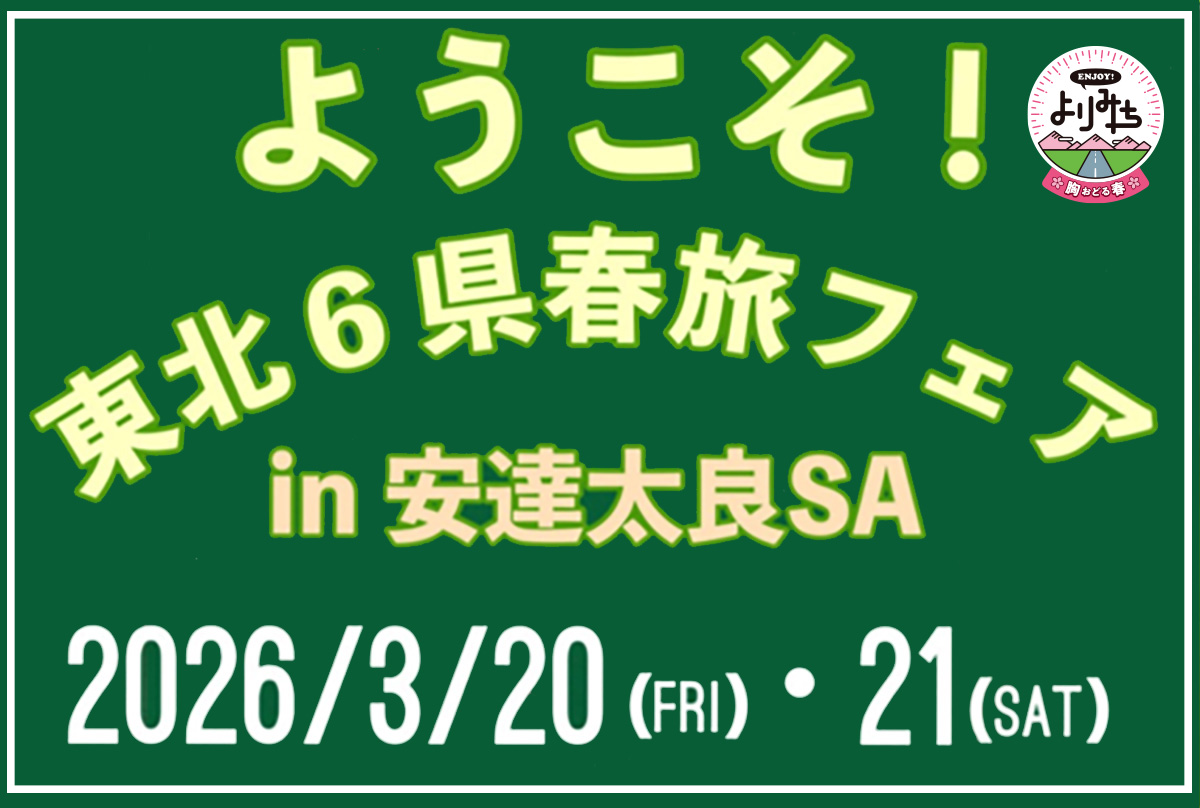 ようこそ！東北6県春旅フェアin安達太良SA