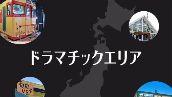 ドラマチックエリアページへの画像リンク