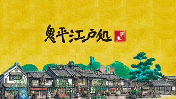 鬼平江戸処ページへの画像リンク