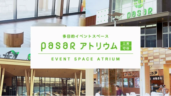 Pasar アトリウムページへの画像リンク