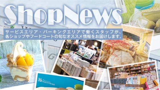 ショップニュース最新記事一覧ページへの画像リンク