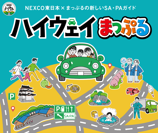 ハイウェイまっぷる