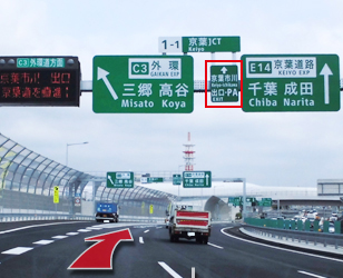POINT①京葉JCTを京葉市川PA・IC出口方面へ直進のイメージ画像