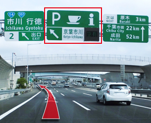 POINT②京葉市川PA・IC出口の分岐を左へのイメージ画像