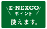 E-NEXCOポイントのイメージ画像