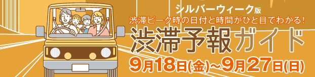 高速道路 渋滞予報ガイド2025年SW(シルバーウィーク)版ページへの画像リンク