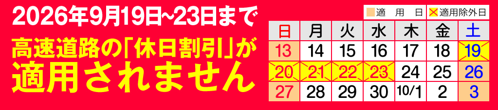 2026年4月26日～5月6日まで高速道路の「休日割引」が適用されません