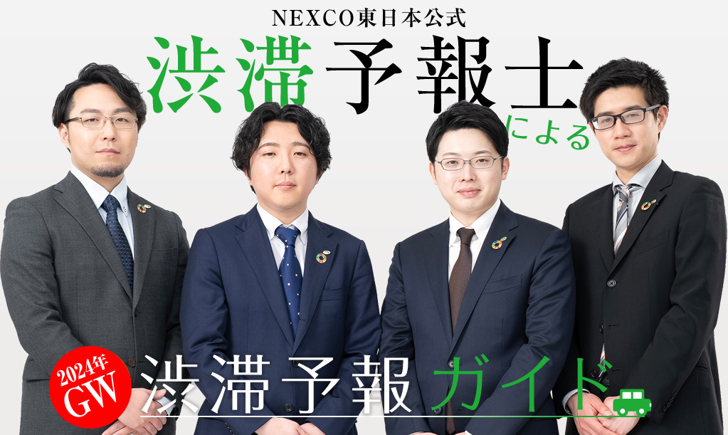 【2023年お盆版】NEXCO東日本公式渋滞予報士による渋滞予報ガイド