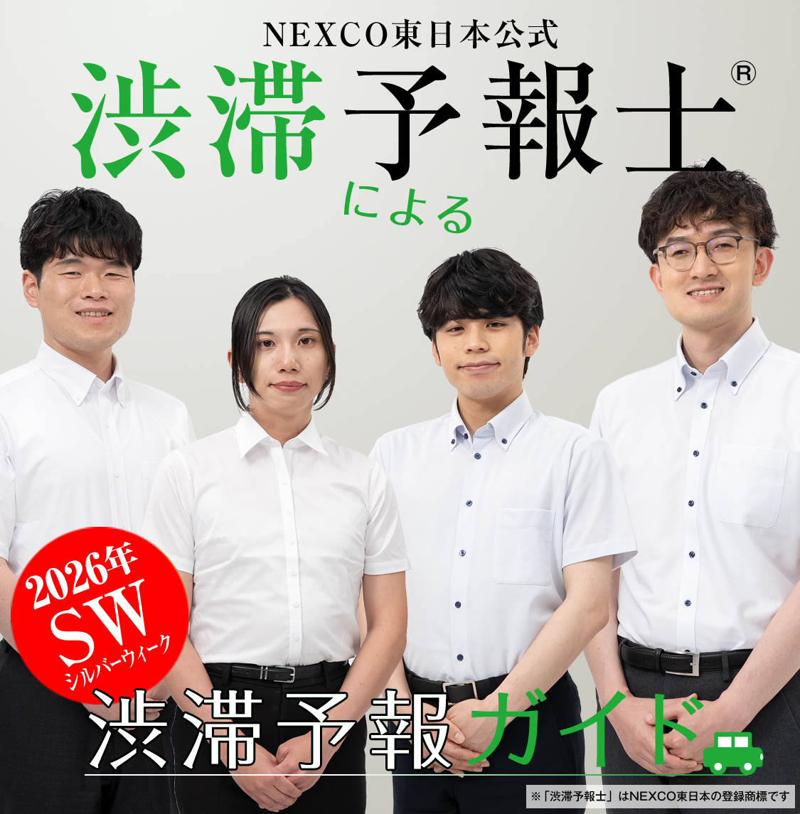 【2026年SW(シルバーウィーク)版】NEXCO東日本公式渋滞予報士&reg;による渋滞予報ガイド
