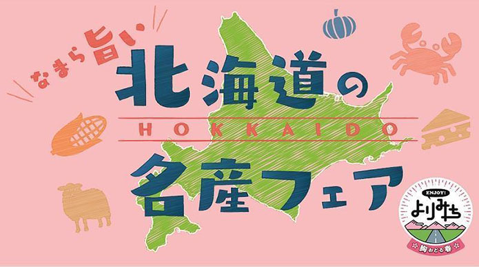 なまら旨い 北海道の名産フェアの画像