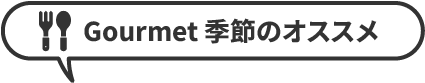 Gourmet 季節のオススメの画像