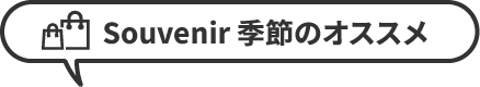 Souvenir 季節のオススメの画像