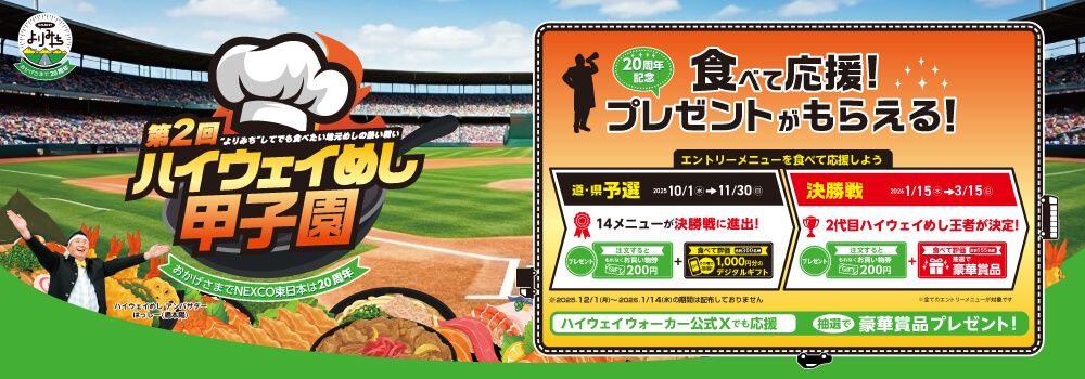 第2回 NEXCO東日本 ハイウェイめし甲子園 開催！の画像
