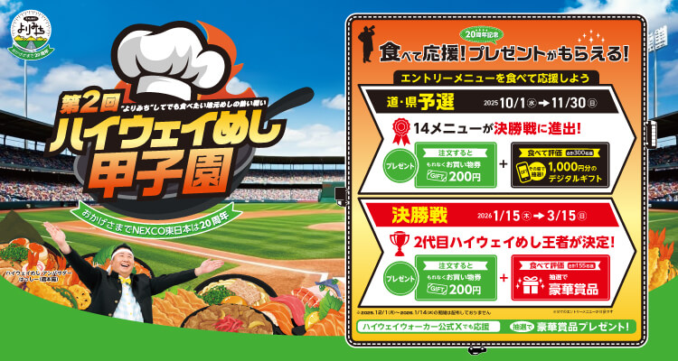 第2回 NEXCO東日本 ハイウェイめし甲子園 開催！の画像