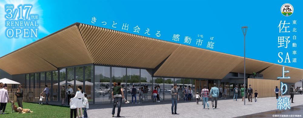 東北道 佐野SA(上り線)が、地域性充実のドラマチックエリアにリニューアルオープン！の画像